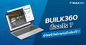 หน้างาน ไซต์ก่อสร้าง