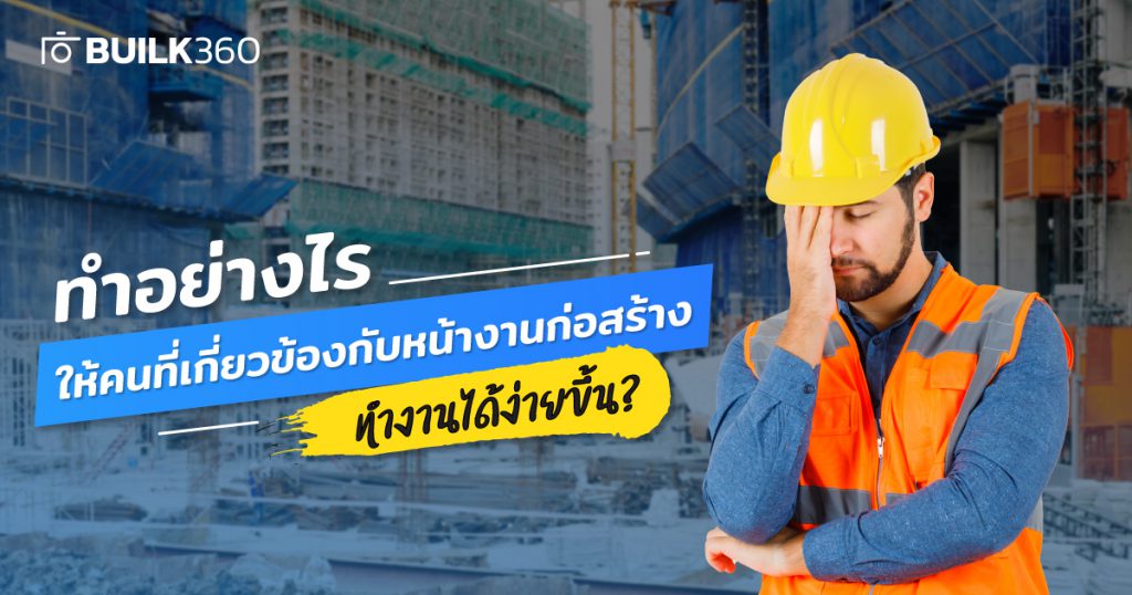 ก่อสร้าง