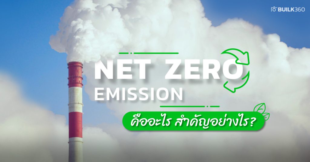 Net Zero Emission คืออะไร สำคัญอย่างไร ?