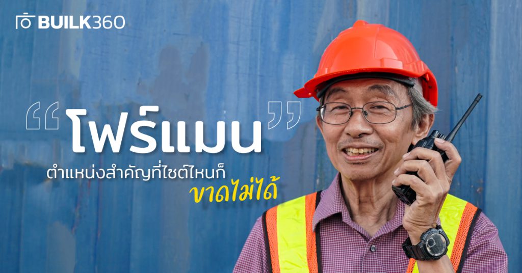 โฟร์แมน-ก่อสร้าง