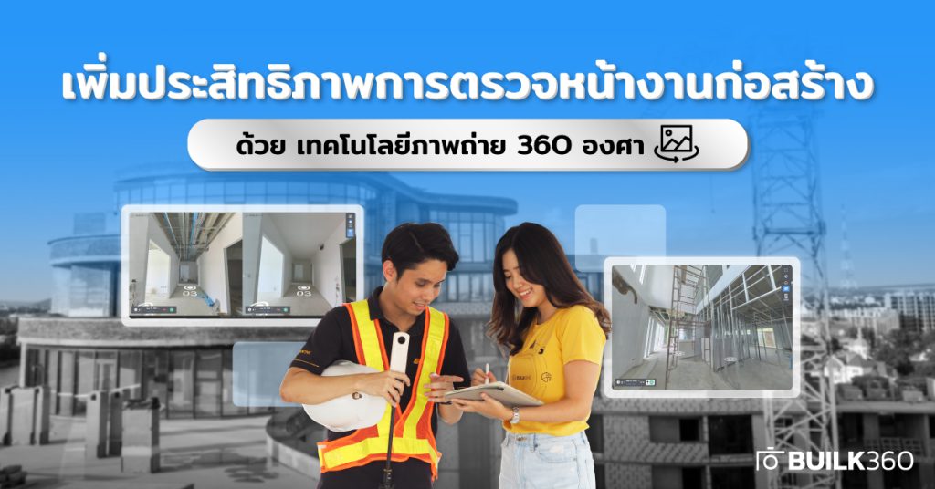 ตรวจหน้างานก่อสร้าง
