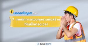 การควบคุมงานก่อสร้าง