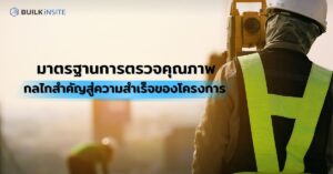 คุณภาพงานก่อสร้าง