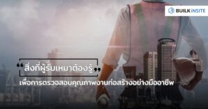 การตรวจสอบคุณภาพงานก่อสร้าง