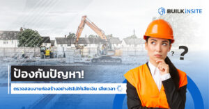 ตรวจคุณภาพงานก่อสร้าง