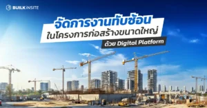 โครงการก่อสร้างขนาดใหญ่_Housing_Developer
