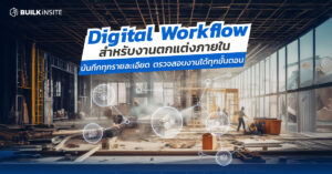 ตกแต่งภายใน