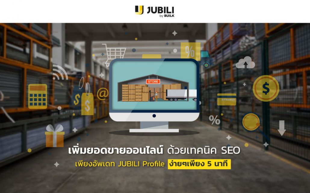 JUBILI by BUILK-โปรแกรมCRM-เทคนิคสร้างหน้าร้าน