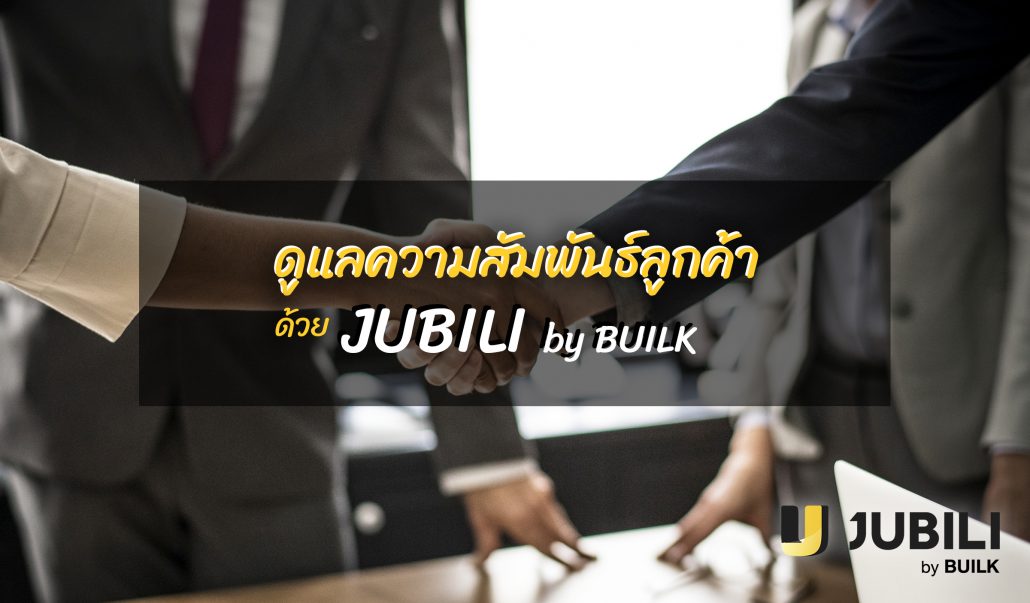 JUBILIbyBUILK-BLOG-KEEPrelationship-สัมพันธ์ลูกค้า