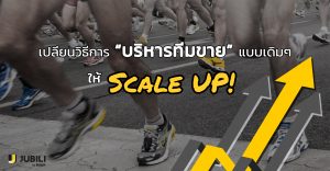 JUBILI by BUILK-BLOG-เปลี่ยนวิธีบริหารทีมขายแบบเดิมๆ