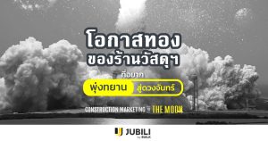 JUBILI by BUILK-โปรแกรม CRM-ร้านวัสดุ-BLOG-Construction Marketing