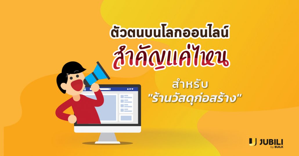 JUBILI by BUILK-BLOG-โปรแกรม CRM-ร้านวัสดุก่อสร้าง-ตัวตนออนไลน์