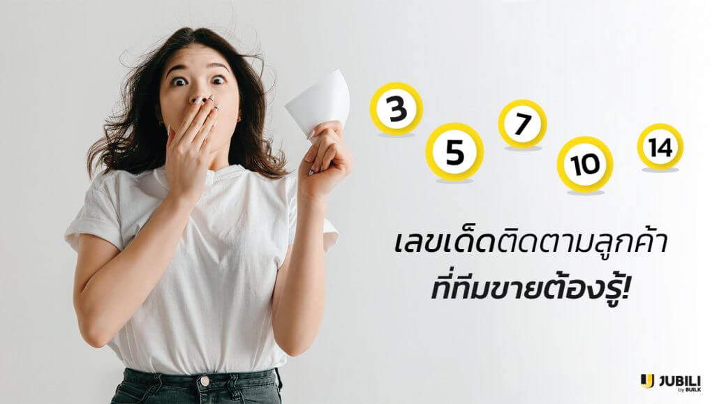 JUBILI by BUILK-BLOG-โปรแกรม CRM-เลขเด็ดทีมขายต้องรู้