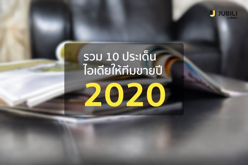 Cover-BLOG-JUBILI-by-BUILK-CRM-10-ประเด็น-2019