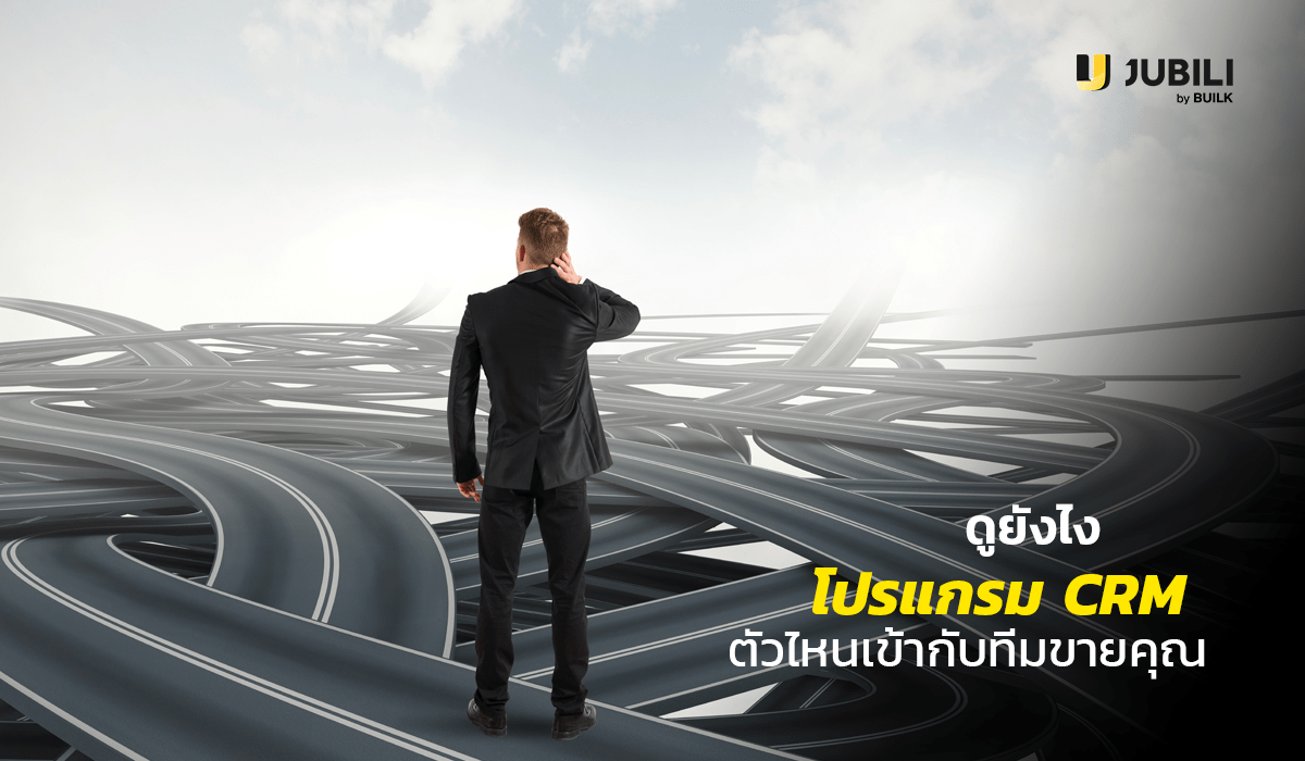 JUBILI by BUILK-โปรแกรม CRM-บริหารทีมขาย-B2B Sales Management-พิจารณา โปรแกรม CRM