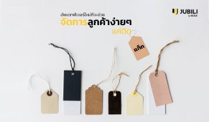 ระบบ-CRM-แท๊กลูกค้า-JUBILI by BUILK-โปรแกรม CRM
