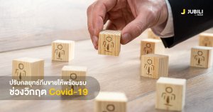 JUBILI by BUILK-โปรแกรม CRM-บริหารทีมขาย-B2B Sales Management-Covid19-บริหารทีมขาย