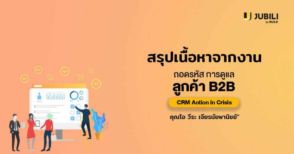 JUBILI by BUILK-โปรแกรม CRM-บริหารทีมขาย-B2B Sales Management-บริหารทีมขาย-ระบบ CRM