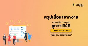 JUBILI by BUILK-โปรแกรม CRM-บริหารทีมขาย-B2B Sales Management-บริหารทีมขาย-ระบบ CRM