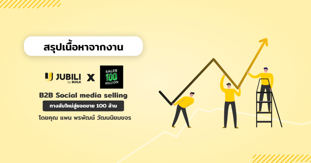 JUBILI by BUILK-โปรแกรม CRM-บริหารทีมขาย-B2B Sales Management-บริหารทีมขาย-B2B Social Media Selling