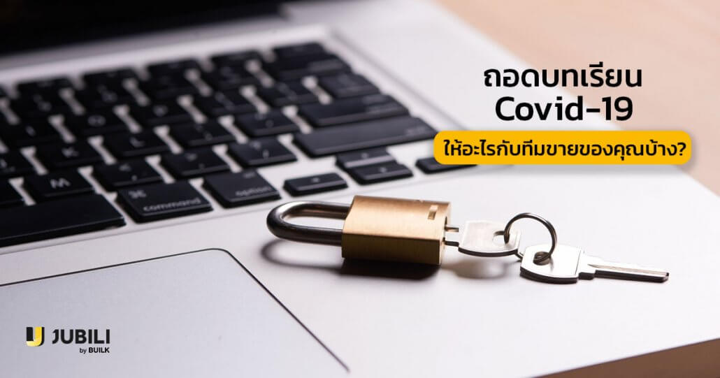 JUBILI by BUILK-โปรแกรม CRM-บริหารทีมขาย-B2B Sales Management-Covid19-บริหารทีมขาย