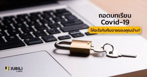 JUBILI by BUILK-โปรแกรม CRM-บริหารทีมขาย-B2B Sales Management-Covid19-บริหารทีมขาย