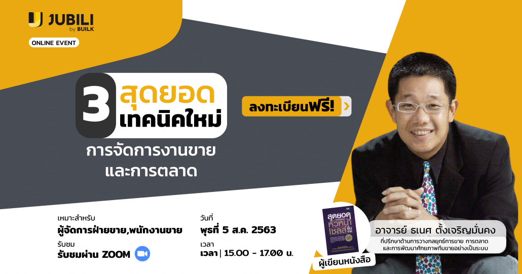 JUBILI by BUILK-โปรแกรม CRM-บริหารทีมขาย-B2B Sales Management-อาจารย์ ธเนศ-บริหารทีมขาย