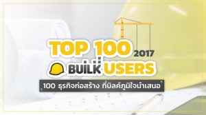 100 รายชื่อ ผู้รับเหมา ของ BUILK 2017