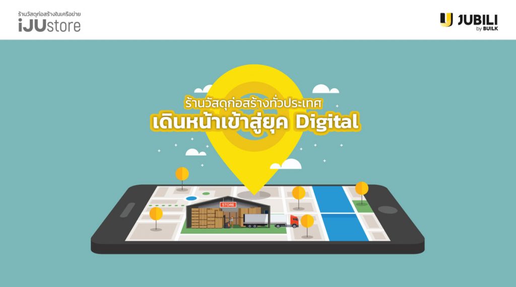 ร้านวัสดุก่อสร้าง ยุคดิจิทัล