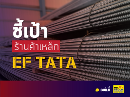 เหล็ก EF ทาทา ทิสคอน