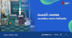 มิเตอร์น้ำ-SANWA