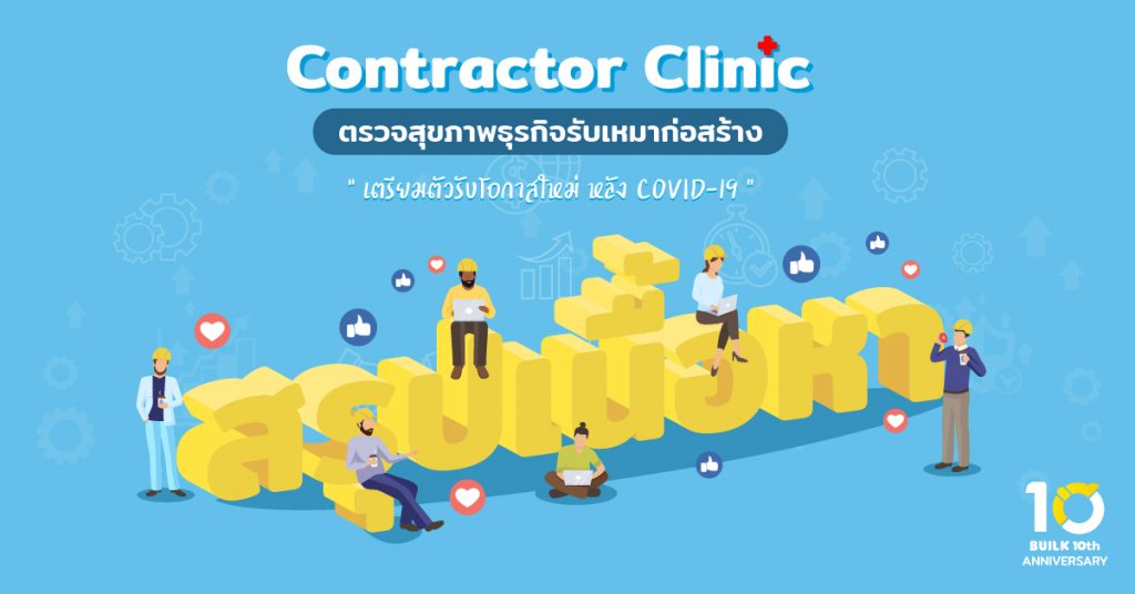 ธุรกิจรับเหมาก่อสร้าง